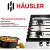 Газовая варочная поверхность HAUSLER HAS-60- 4BCK-W